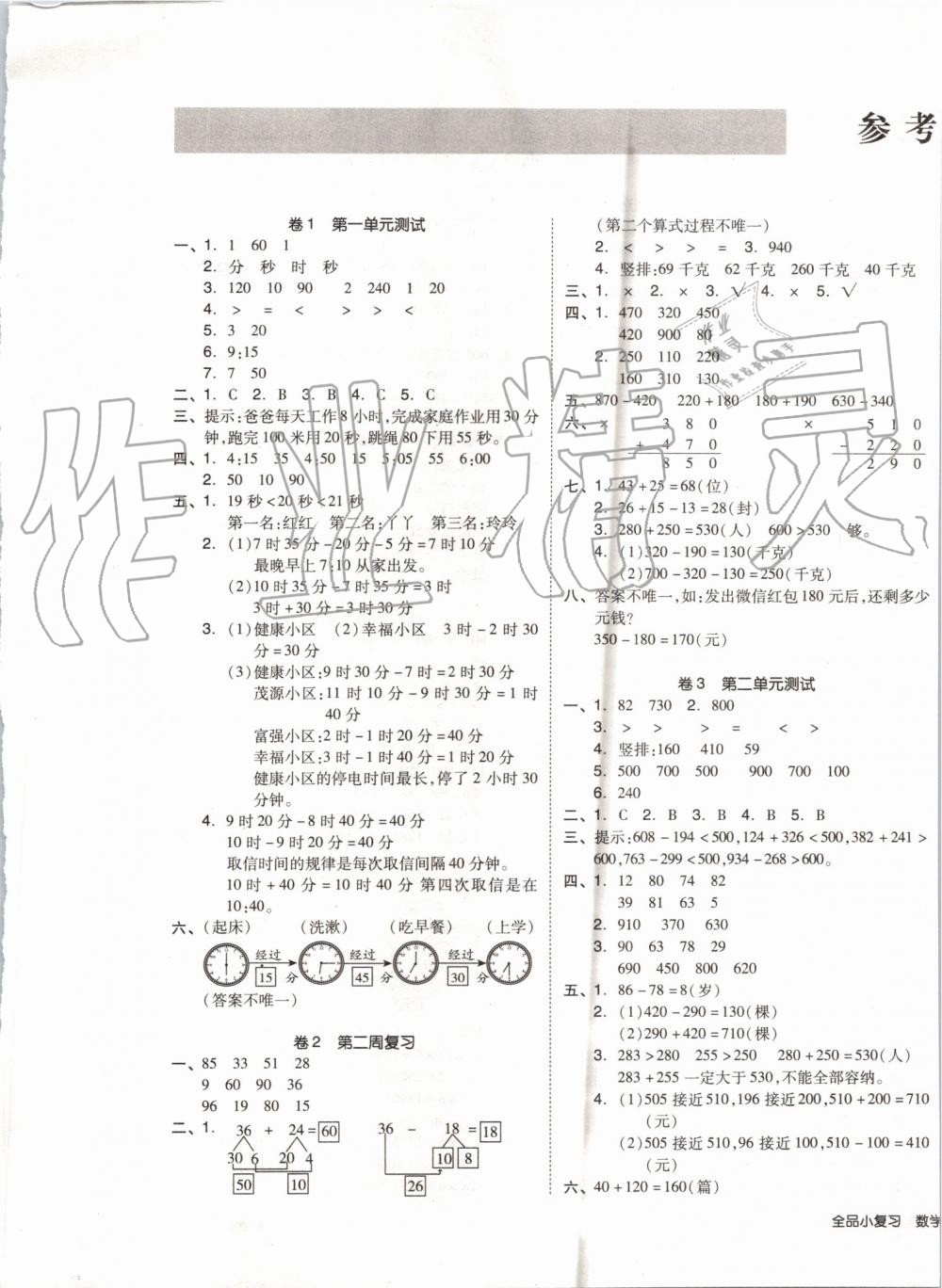 2019年全品小復(fù)習(xí)三年級(jí)數(shù)學(xué)上冊(cè)人教版 第1頁(yè)