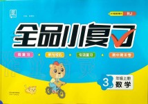 2019年全品小復(fù)習(xí)三年級(jí)數(shù)學(xué)上冊(cè)人教版