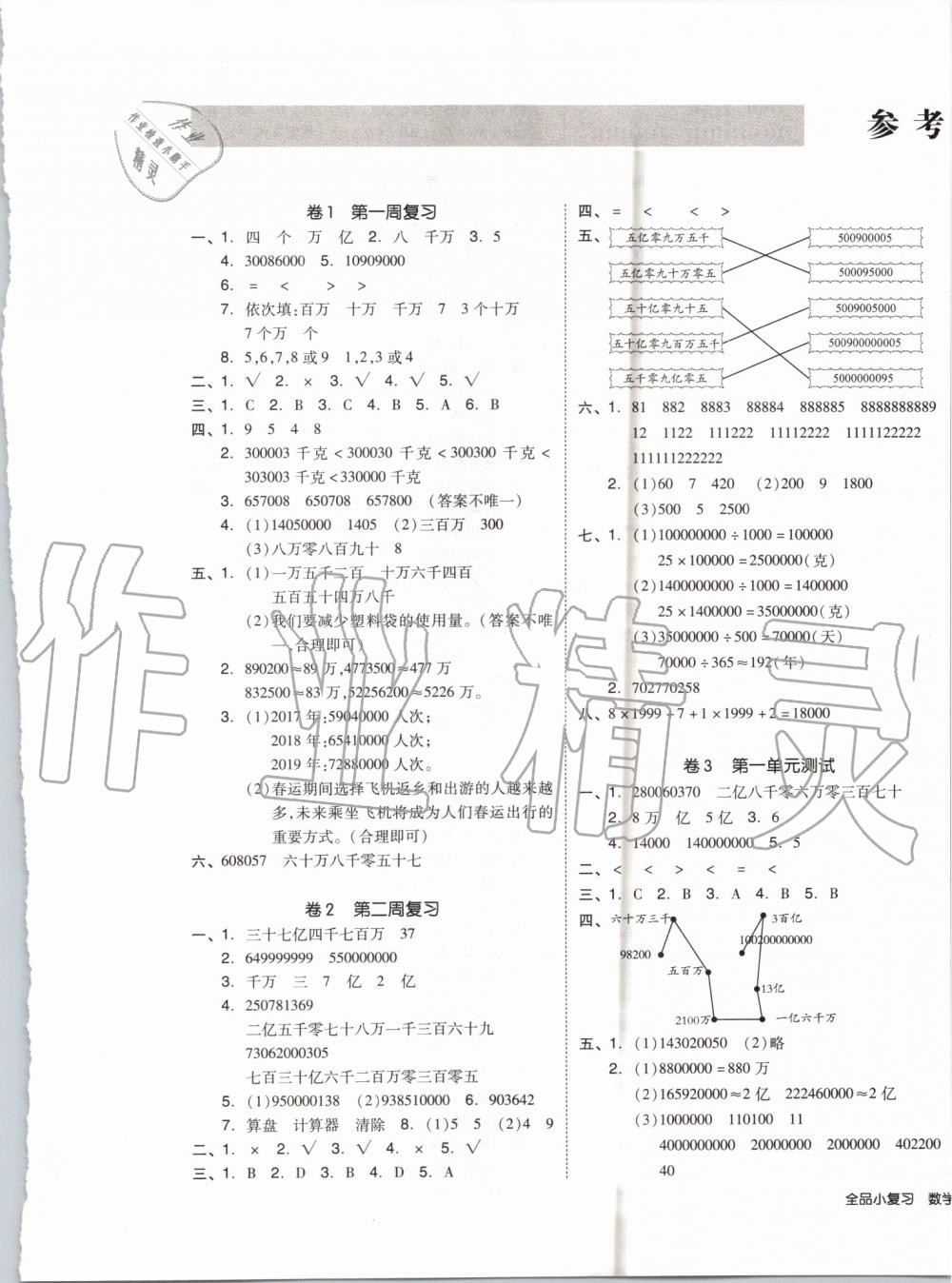 2019年全品小复习四年级数学上册人教版 第1页