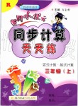 2019年黃岡小狀元同步計算天天練三年級上冊人教版