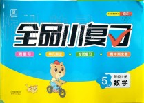 2019年全品小復(fù)習(xí)五年級(jí)數(shù)學(xué)上冊(cè)北師大版