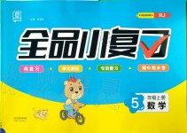 2019年全品小復(fù)習(xí)五年級(jí)數(shù)學(xué)上冊(cè)人教版