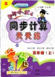 2019年黃岡小狀元同步計(jì)算天天練五年級(jí)上冊(cè)人教版