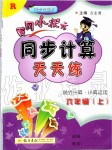 2019年黃岡小狀元同步計算天天練六年級數(shù)學(xué)上冊人教版