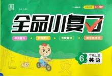 2019年全品小復(fù)習(xí)六年級(jí)英語(yǔ)上冊(cè)人教PEP版