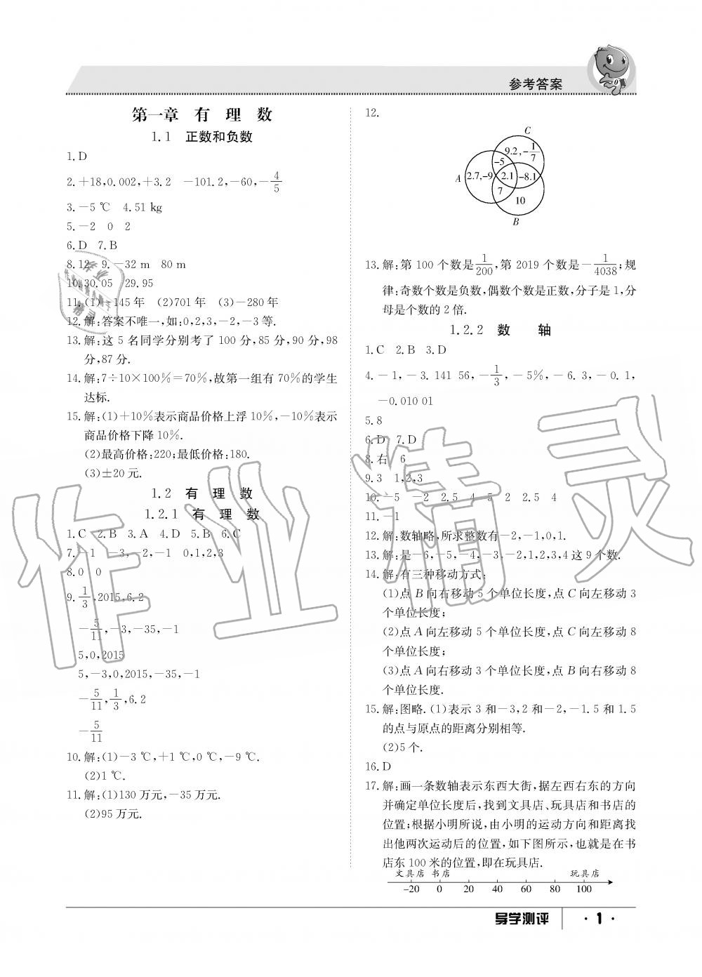 2019年金太阳导学测评七年级数学上册人教版 第1页