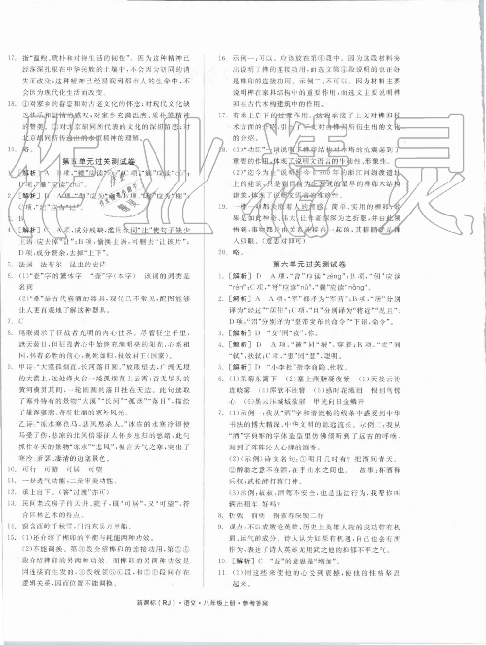 2019年全品小复习八年级语文上册人教版 第4页