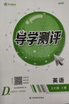 2019年金太陽導(dǎo)學(xué)測評七年級英語上冊人教版