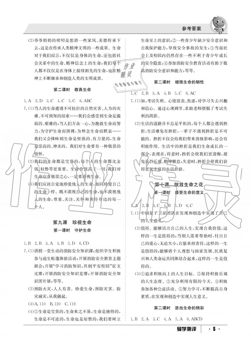 2019年金太陽導(dǎo)學(xué)測評(píng)七年級(jí)道德與法治上冊人教版 第5頁