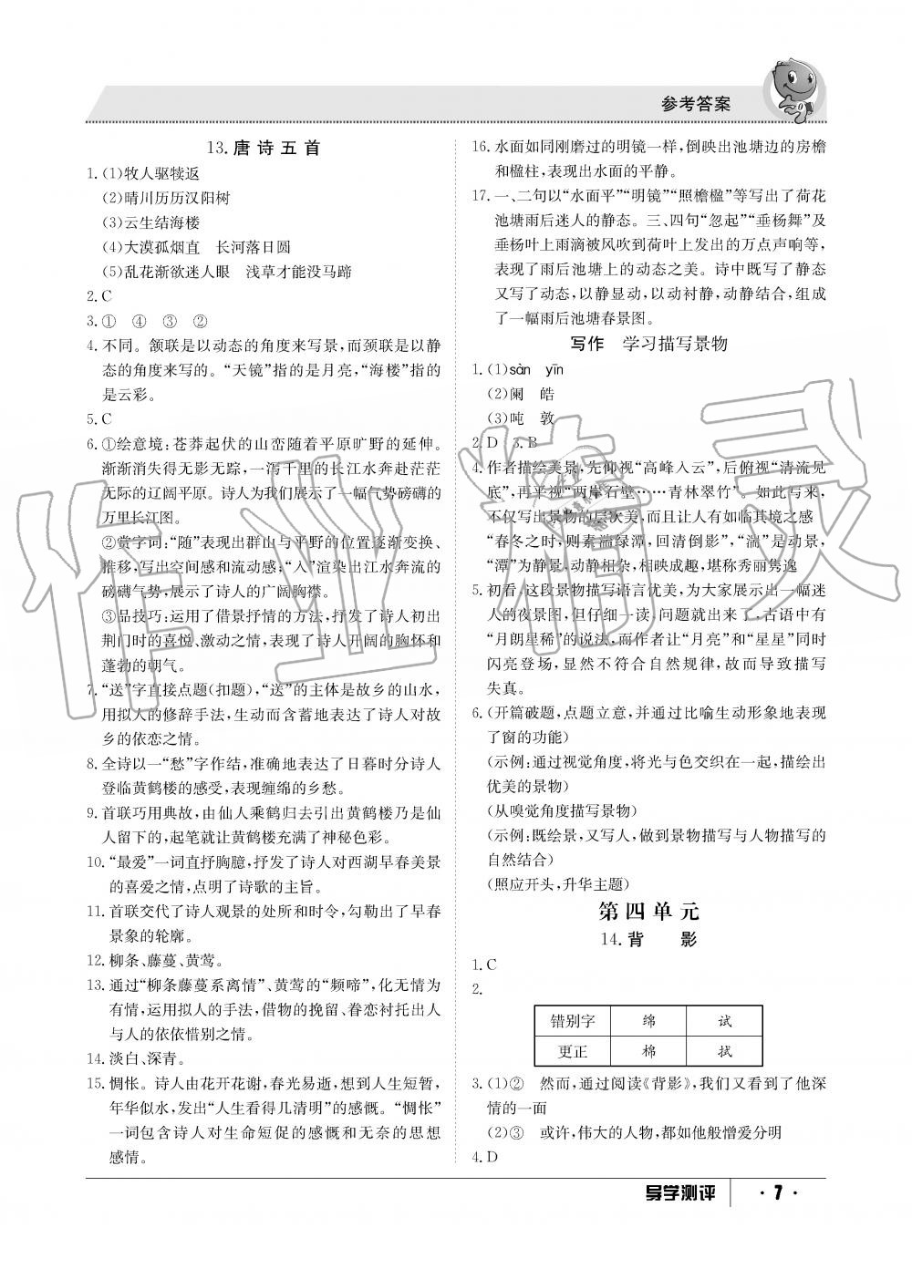 2019年金太陽導學測評八年級語文上冊人教版 第7頁