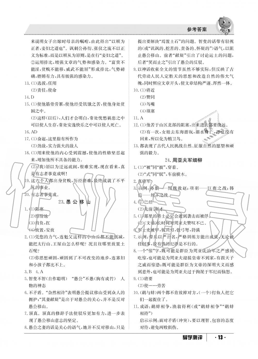 2019年金太陽(yáng)導(dǎo)學(xué)測(cè)評(píng)八年級(jí)語(yǔ)文上冊(cè)人教版 第13頁(yè)