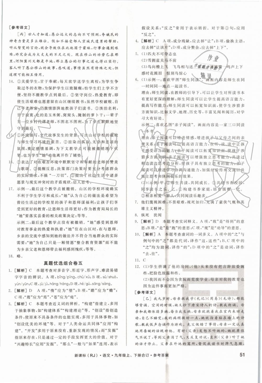 2019年全品小復(fù)習(xí)九年級(jí)語(yǔ)文上下冊(cè)合訂人教版 第14頁(yè)