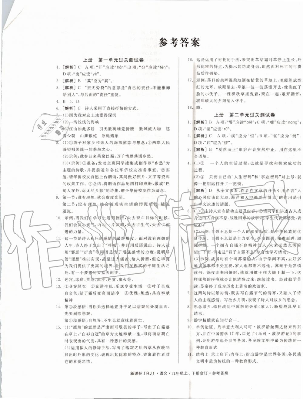 2019年全品小復(fù)習(xí)九年級(jí)語(yǔ)文上下冊(cè)合訂人教版 第1頁(yè)