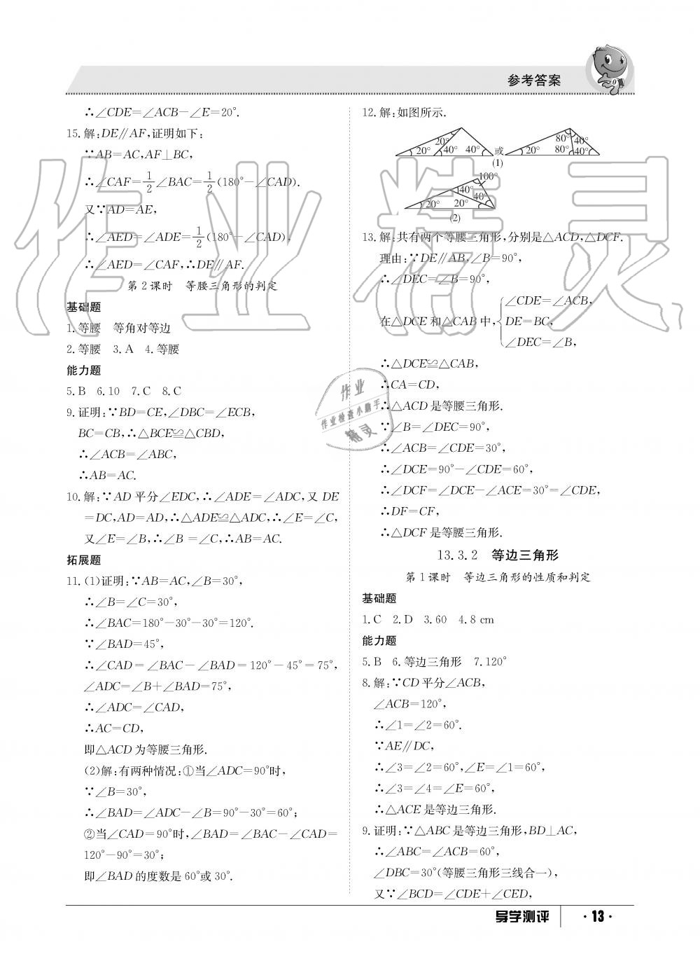 2019年金太阳导学测评八年级数学上册人教版 第13页