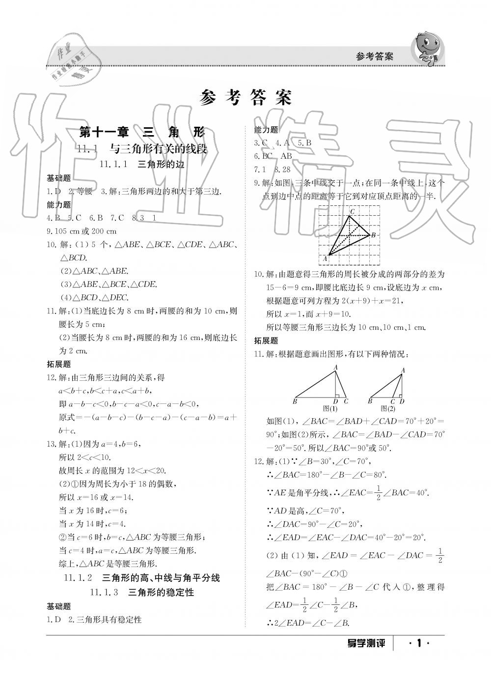 2019年金太阳导学测评八年级数学上册人教版 第1页