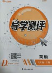 2019年金太陽導(dǎo)學(xué)測評八年級英語上冊人教版