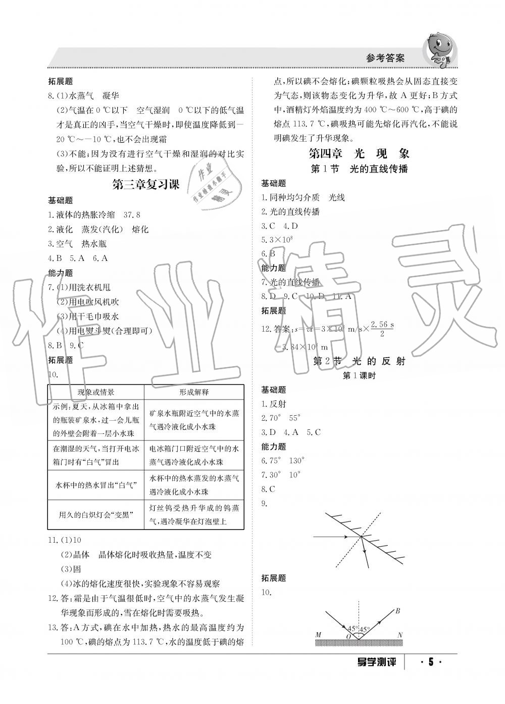 2019年金太阳导学测评八年级物理上册人教版 第5页