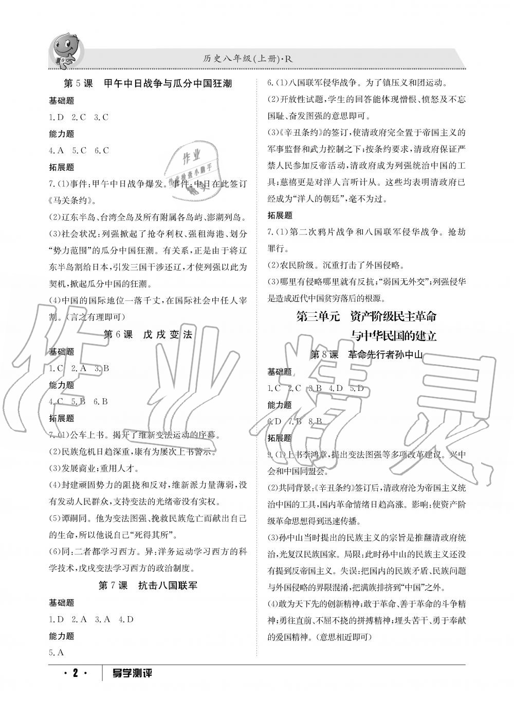 2019年金太阳导学测评八年级历史上册人教版 第2页