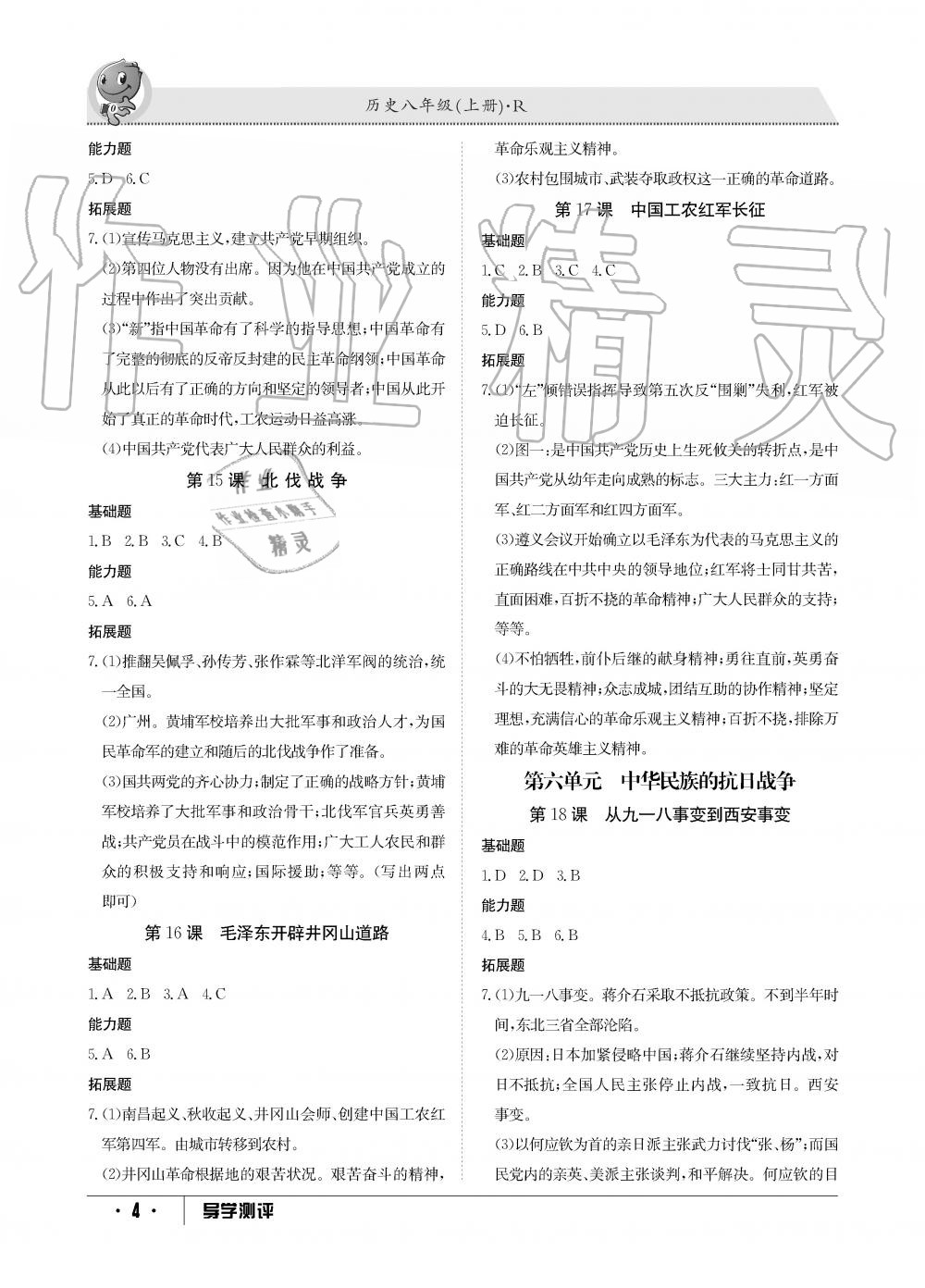 2019年金太阳导学测评八年级历史上册人教版 第4页