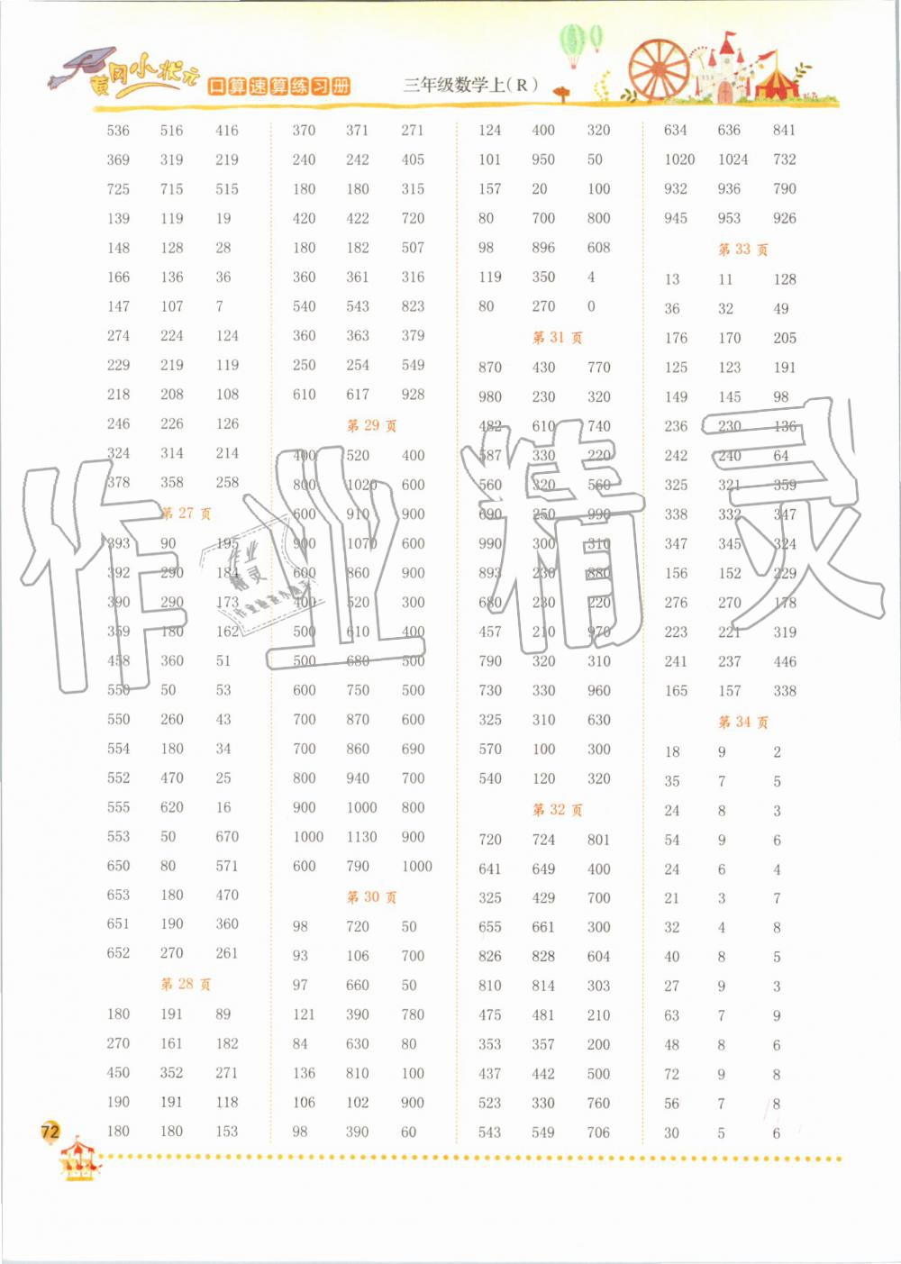 2019年黄冈小状元口算速算练习册三年级数学上册人教版 第4页