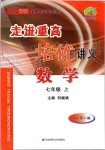 2019年走進(jìn)重高培優(yōu)講義七年級(jí)數(shù)學(xué)上冊(cè)浙教版雙色版