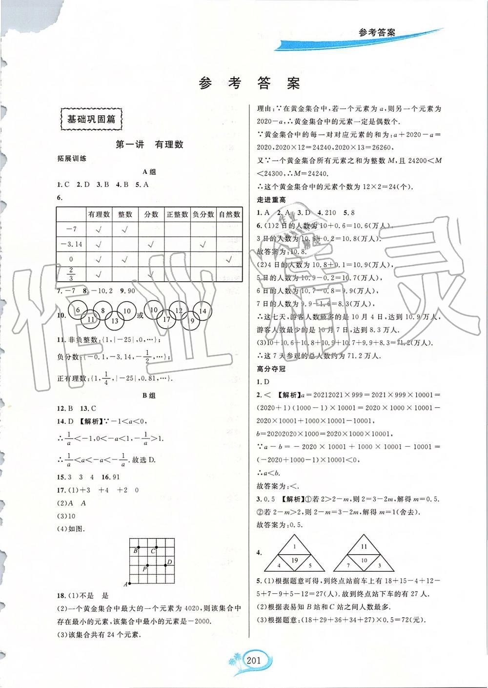 2019年走進(jìn)重高培優(yōu)講義七年級數(shù)學(xué)上冊浙教版雙色版 第1頁