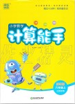 2019年通城學典小學數(shù)學計算能手六年級上冊蘇教版江蘇專用