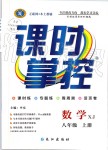 2019年課時掌控八年級數(shù)學(xué)上冊湘教版