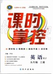 2019年課時掌控九年級英語上冊人教版