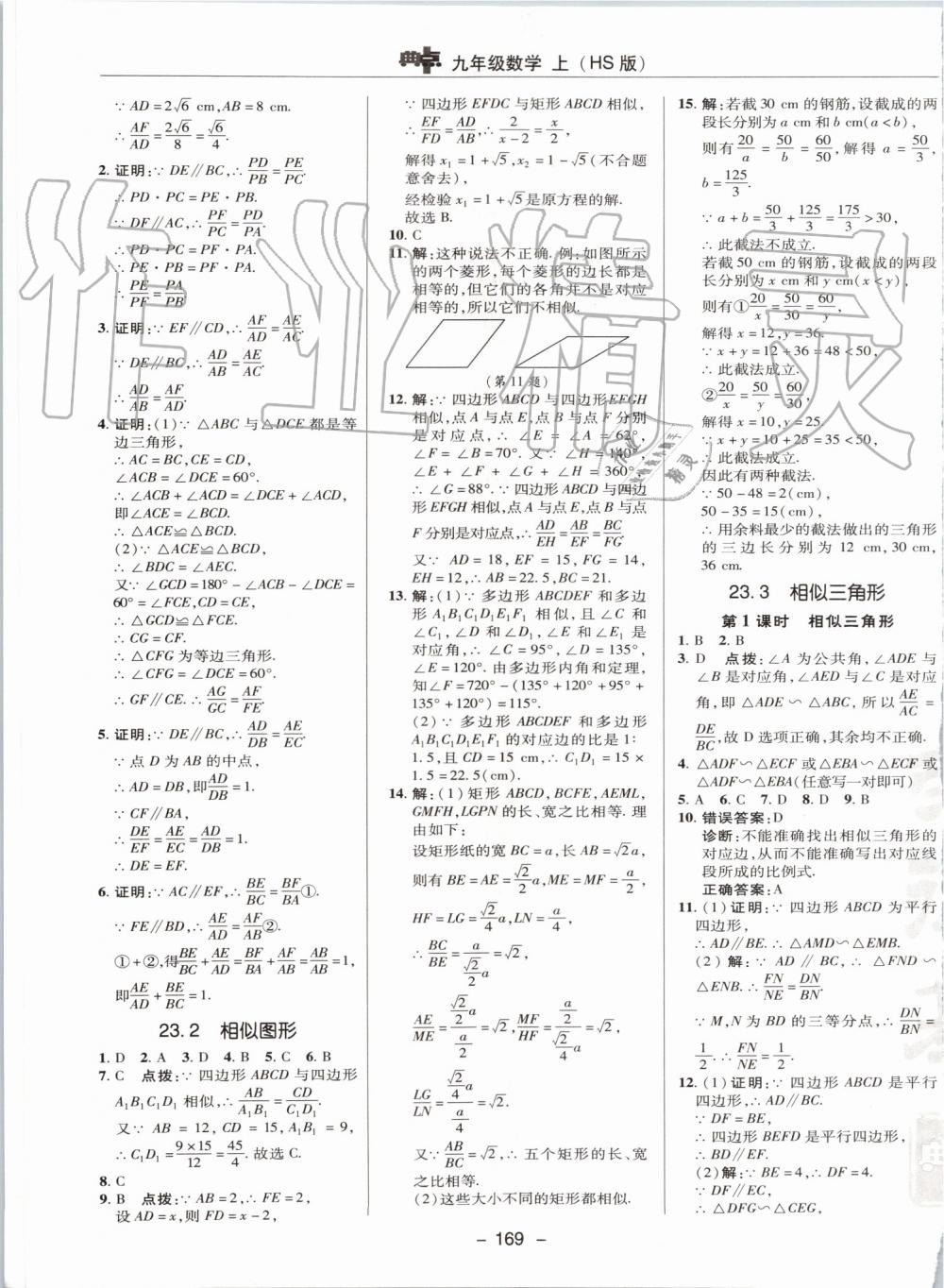 2019年综合应用创新题典中点九年级数学上册华师大版 第21页