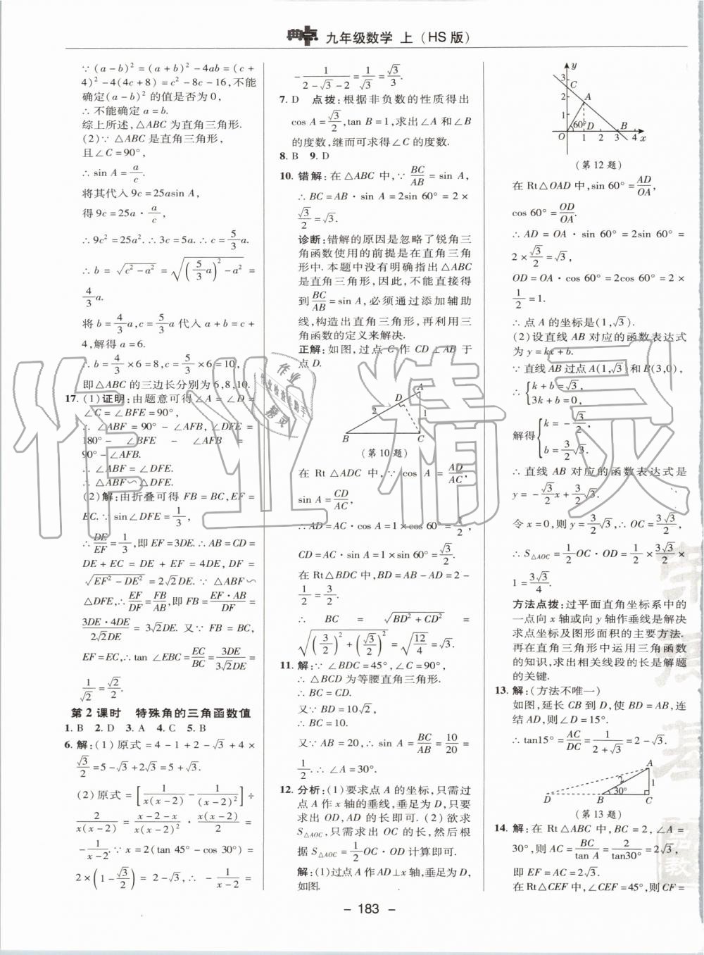 2019年综合应用创新题典中点九年级数学上册华师大版 第35页