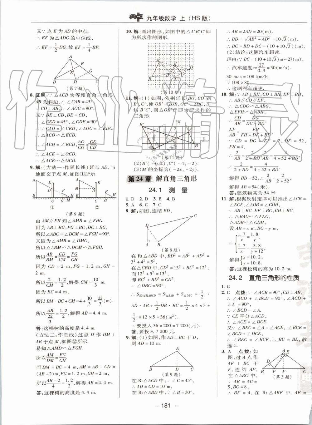 2019年综合应用创新题典中点九年级数学上册华师大版 第33页