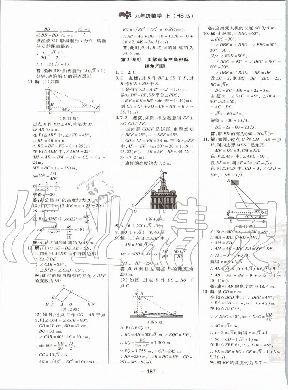 2019年綜合應(yīng)用創(chuàng)新題典中點(diǎn)九年級數(shù)學(xué)上冊華師大版 第39頁