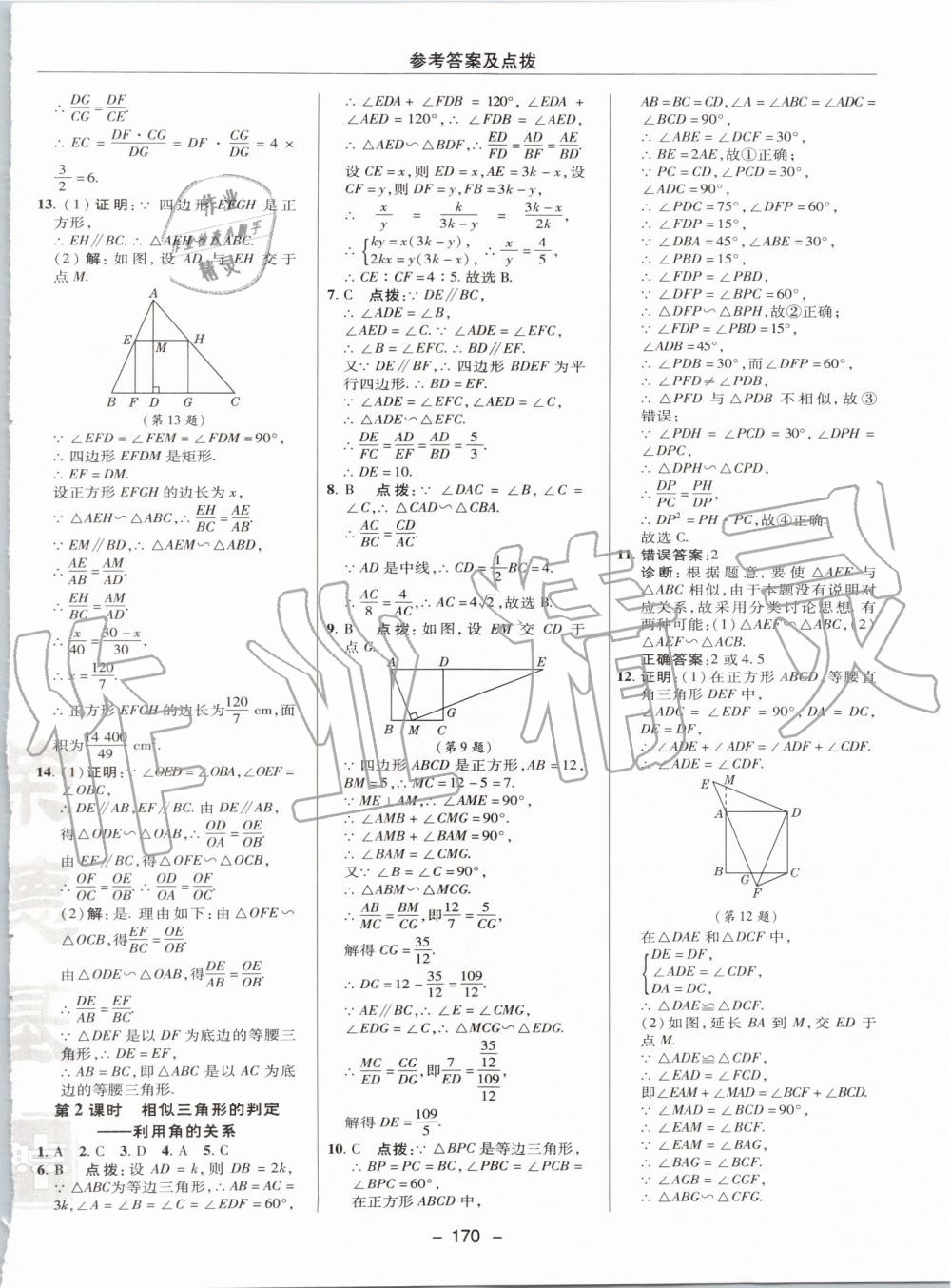 2019年综合应用创新题典中点九年级数学上册华师大版 第22页