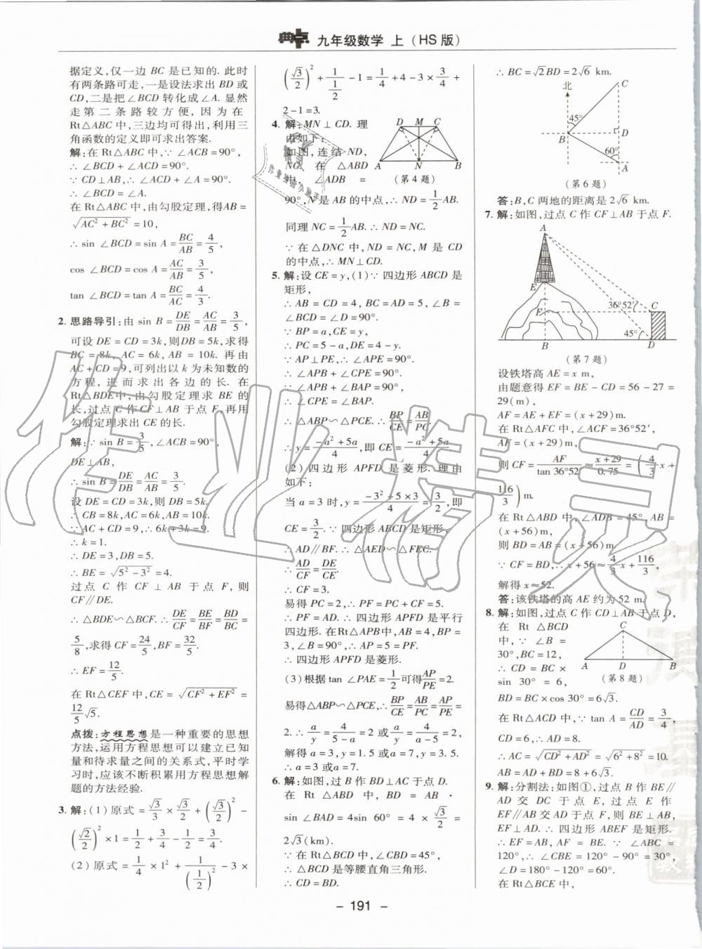 2019年綜合應用創(chuàng)新題典中點九年級數(shù)學上冊華師大版 第43頁