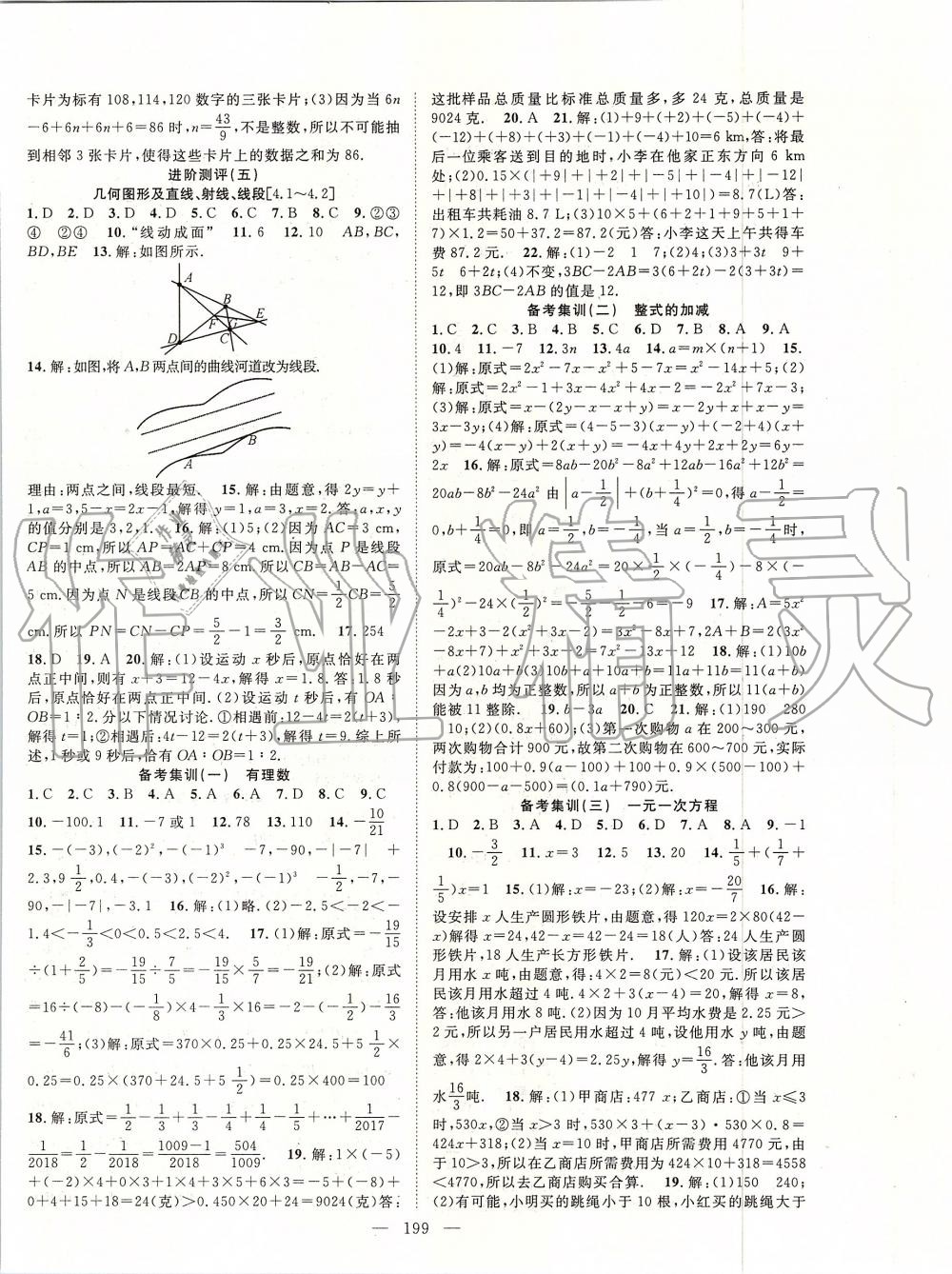 2019年名师学案七年级数学上册人教版 第20页