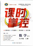 2019年課時(shí)掌控九年級(jí)數(shù)學(xué)上冊(cè)華師大版