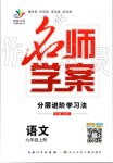 2019年名師學(xué)案九年級語文上冊人教版