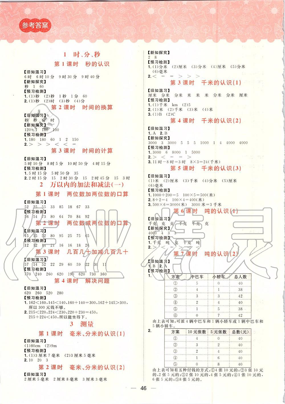 2019年練出好成績三年級數(shù)學上冊人教版 第11頁