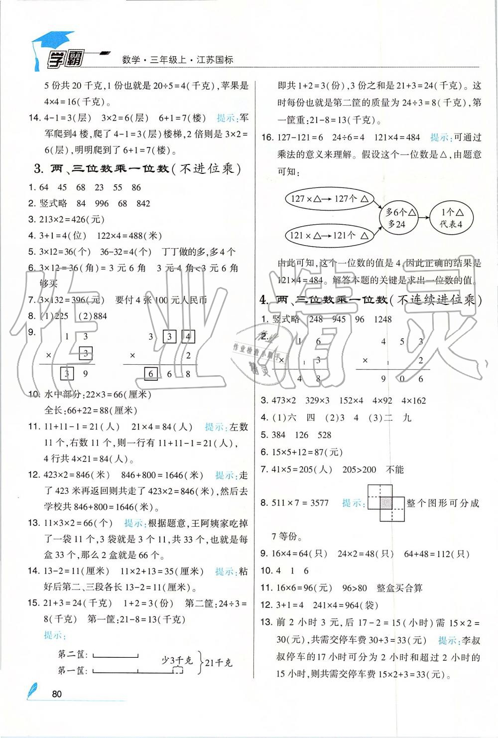 2019年經(jīng)綸學(xué)典學(xué)霸三年級數(shù)學(xué)上冊江蘇版 第2頁