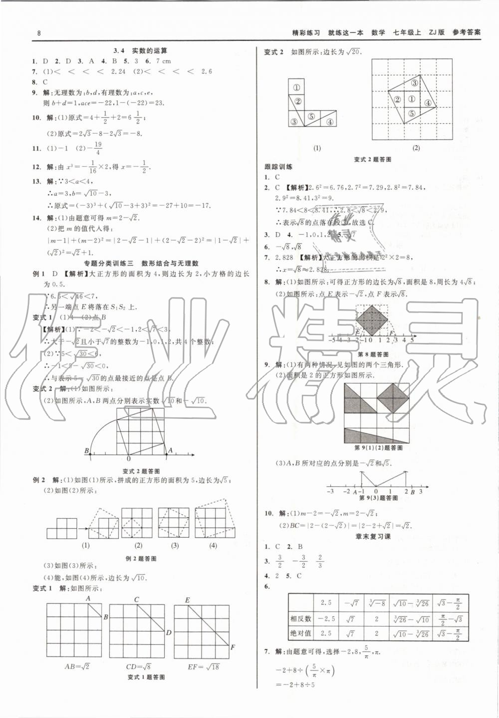 2019年精彩练习就练这一本七年级数学上册浙教版 第8页