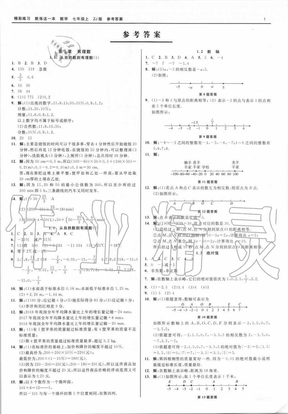 2019年精彩練習(xí)就練這一本七年級(jí)數(shù)學(xué)上冊(cè)浙教版 第1頁(yè)