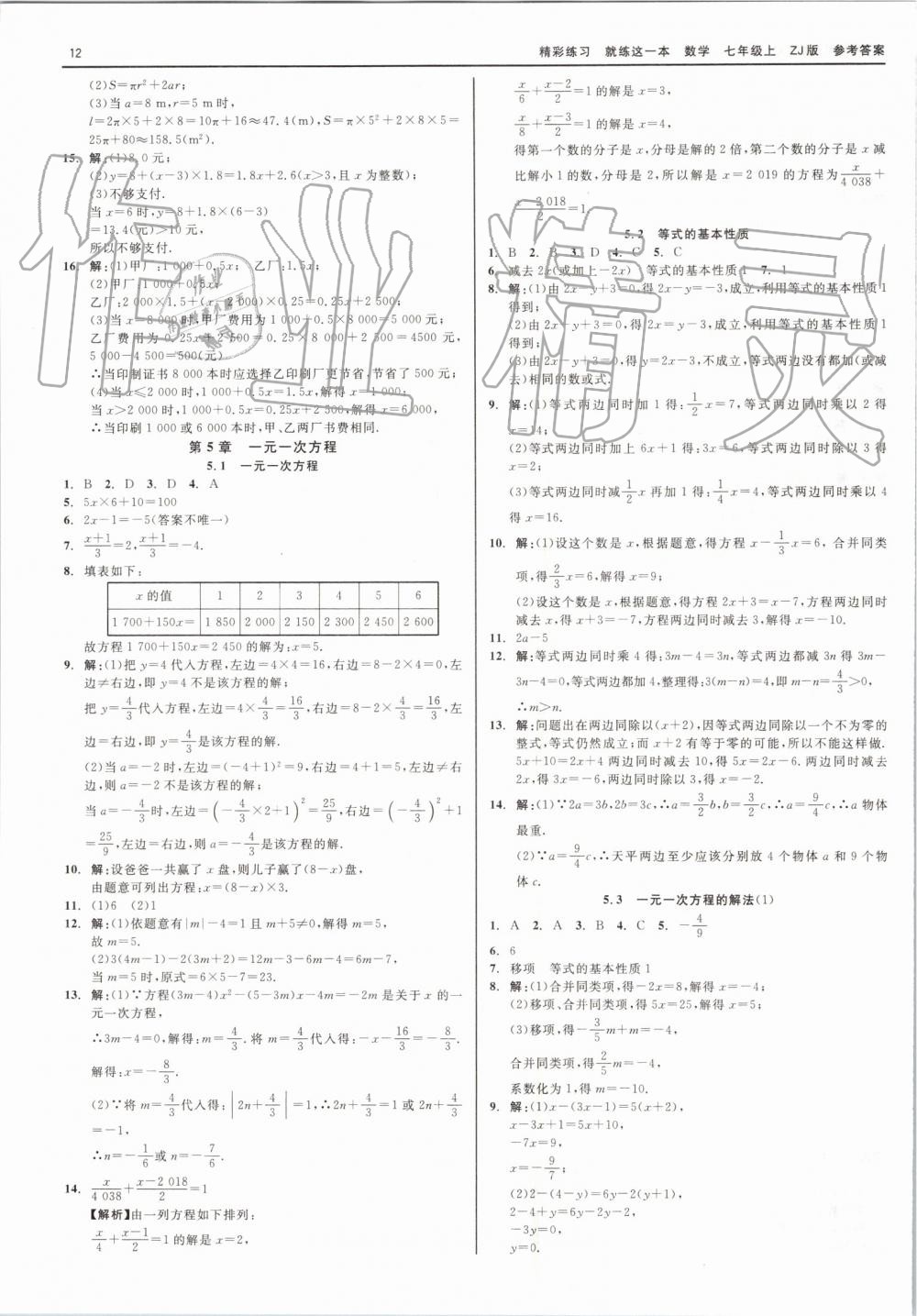 2019年精彩练习就练这一本七年级数学上册浙教版 第12页