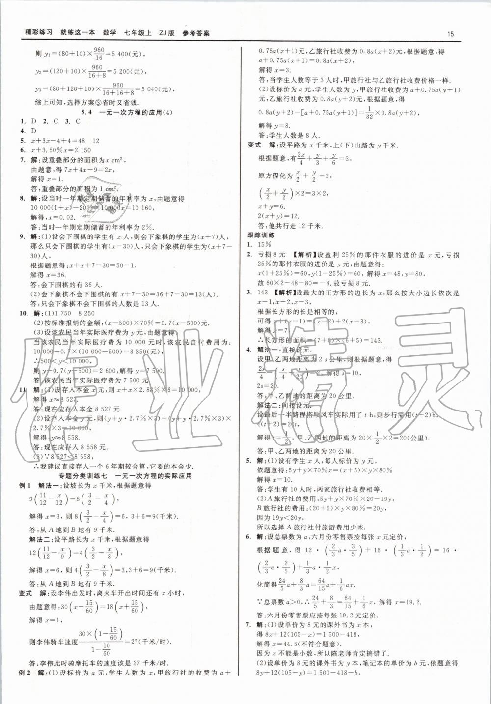 2019年精彩练习就练这一本七年级数学上册浙教版 第15页