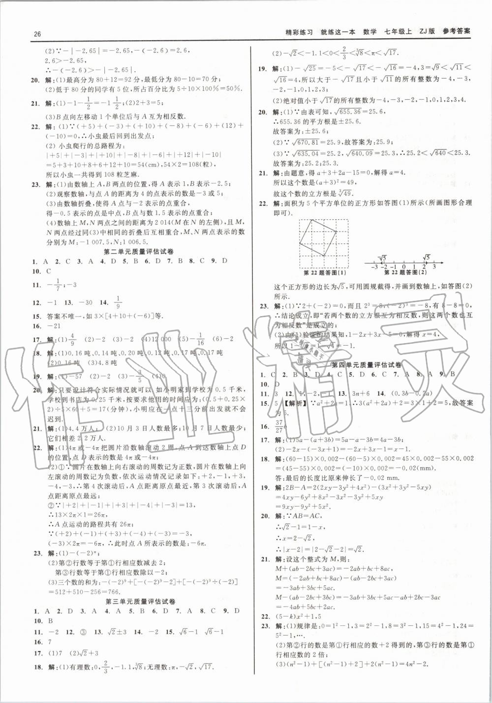 2019年精彩练习就练这一本七年级数学上册浙教版 第26页