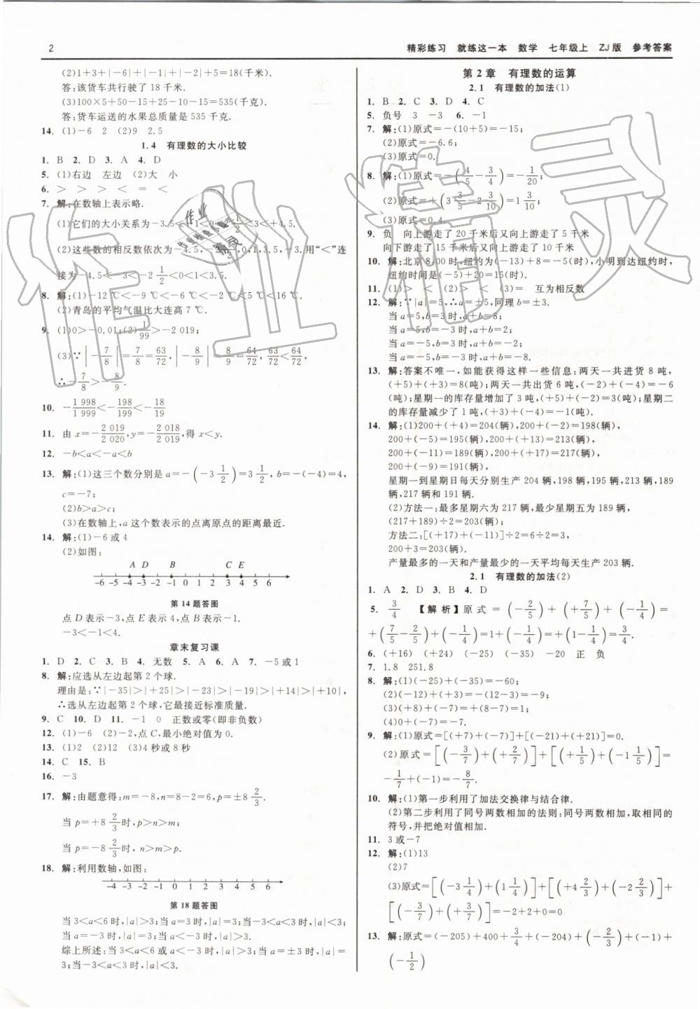 2019年精彩练习就练这一本七年级数学上册浙教版 第2页