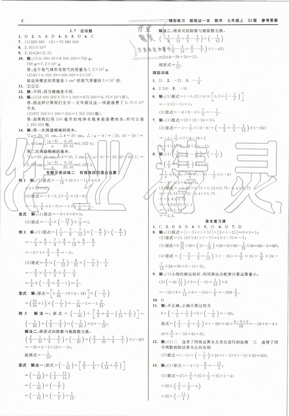 2019年精彩练习就练这一本七年级数学上册浙教版 第6页