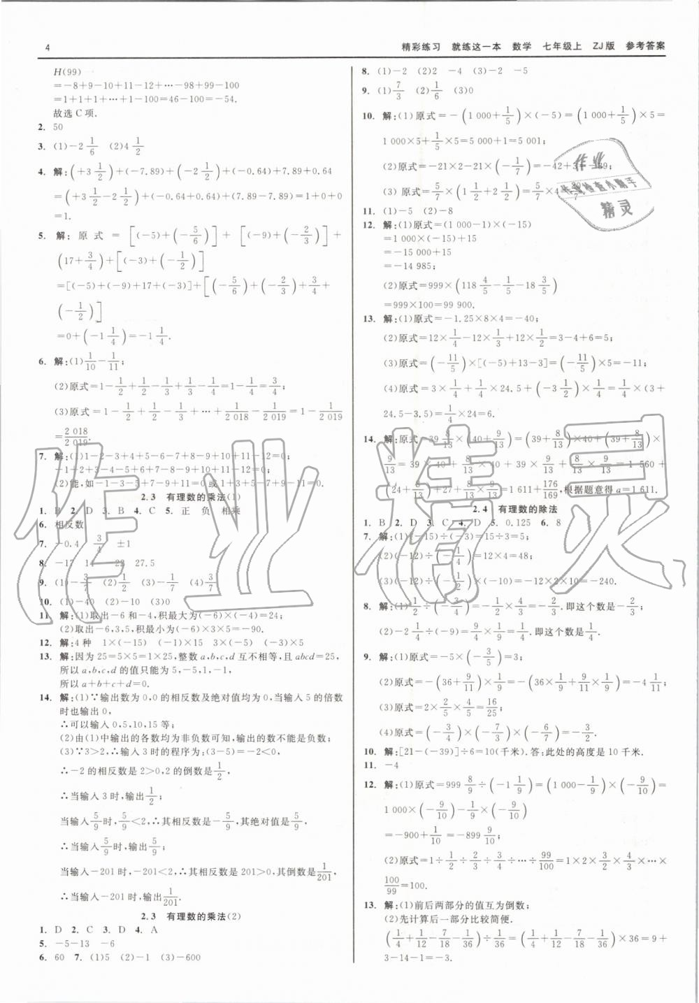 2019年精彩练习就练这一本七年级数学上册浙教版 第4页