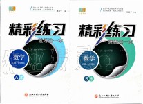 2019年精彩練習(xí)就練這一本七年級數(shù)學(xué)上冊浙教版