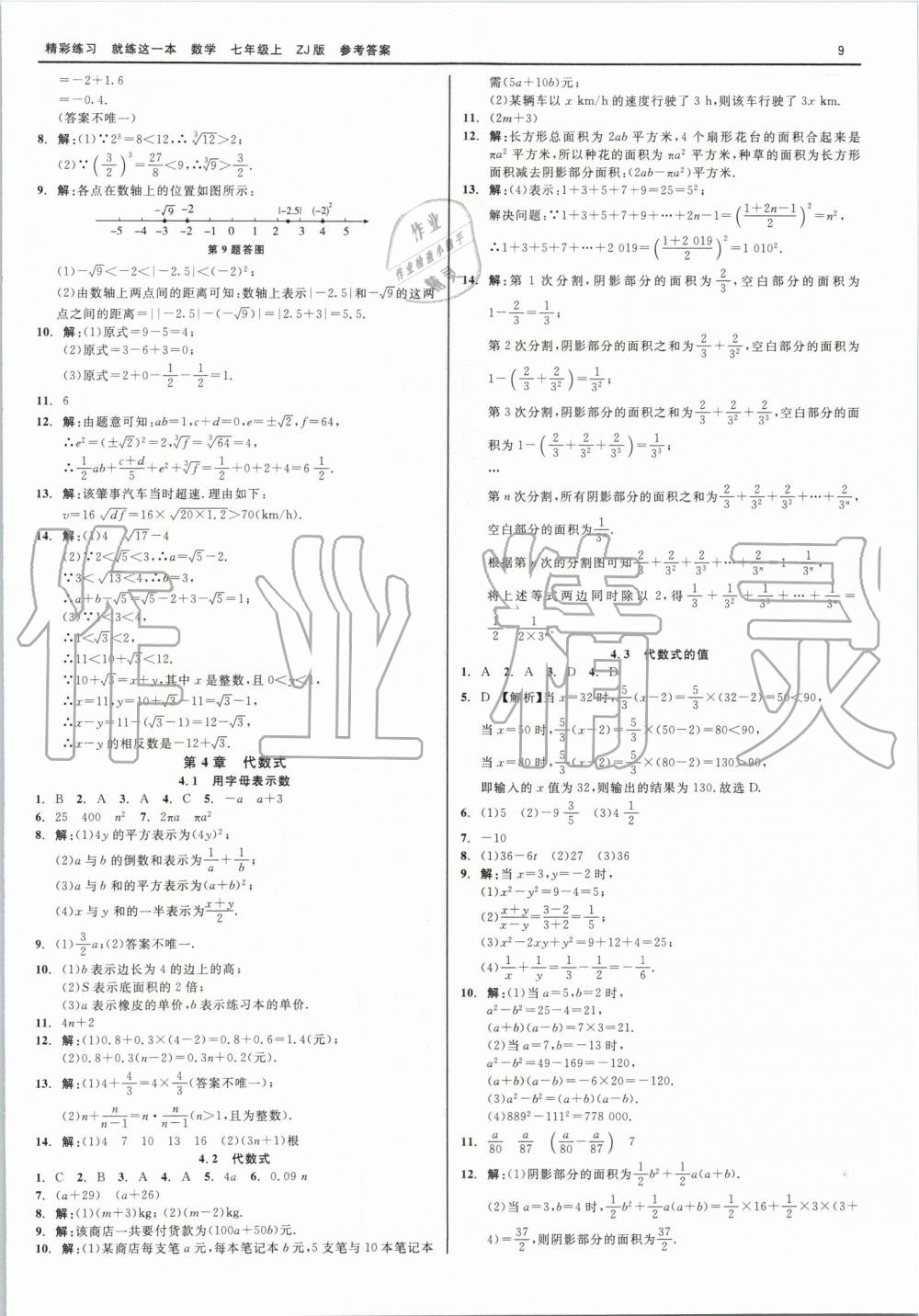 2019年精彩练习就练这一本七年级数学上册浙教版 第9页